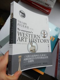 写给大家的西方美术史