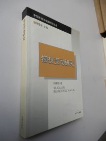 物权变动研究：中国民商法专题研究丛书
