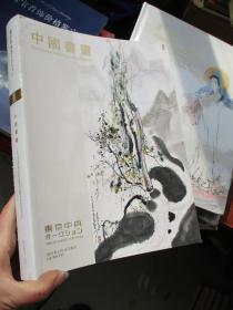 东京中央 2021年3月16日 春季拍卖会： 中国书画
