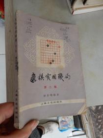 象棋实用残局（第二集）