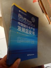 中国银行业协会：中国银行卡产业发展蓝皮书（2020）