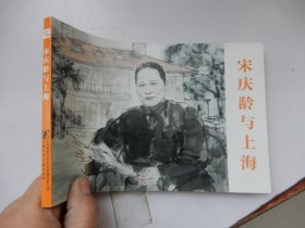 宋庆龄与上海