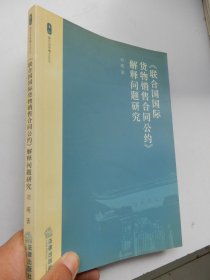 《联合国国际货物销售合同公约》解释问题研究