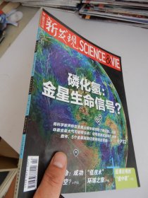 新发现 2021年2月总第185期（磷化氢：金星生命信号？）