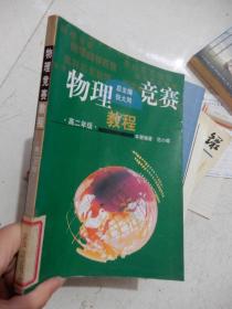 物理竞赛教程：高2年级