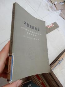 不稳定的经济 1945年以来美国经济的高涨和衰退