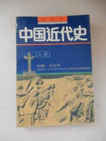 中国近代史 上册 绘画本