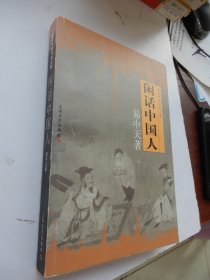 闲话中国人：品读中国书系之四