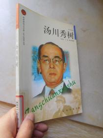 布老虎传记文库·巨人百传丛书·科学家卷：汤川秀树
