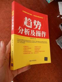 趋势分析及操作 ：判清股市涨升规律，轻松抓住最佳买卖点