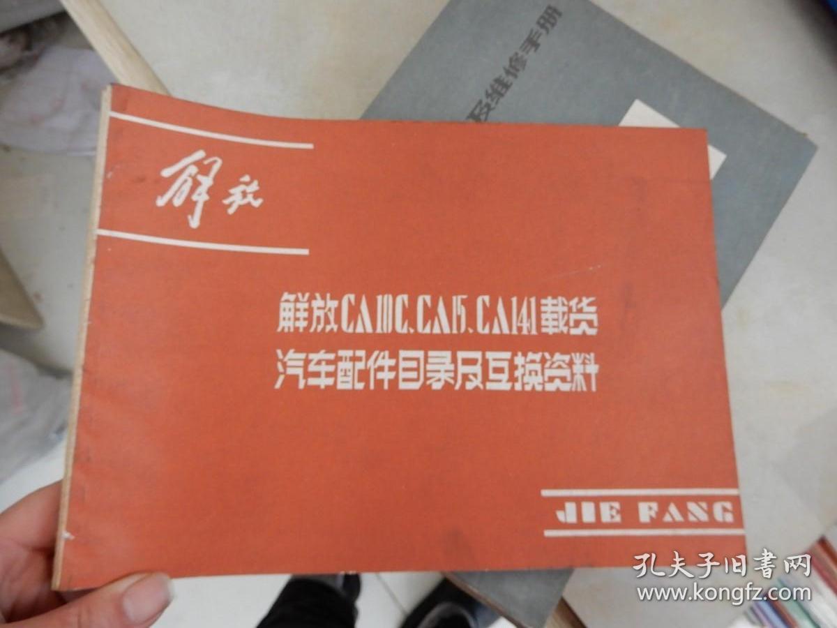 解放CA10C.CA15.CA141载货汽车配件目录及互换资料.