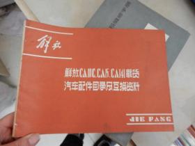 解放CA10C.CA15.CA141载货汽车配件目录及互换资料.