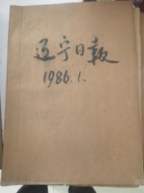 老報(bào)紙：遼寧日?qǐng)?bào)1986年1月合訂本（改革開放初期 原版原報(bào)原尺寸未裁剪【編號(hào)894】