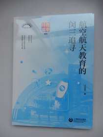 航空航天教育的闵三追寻（上海教育丛书）全新未拆封