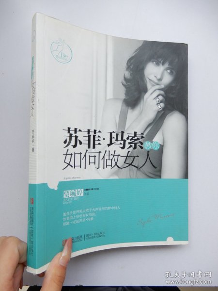 苏菲·玛索教你如何做女人