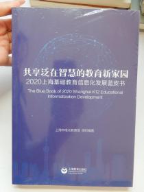 共享泛在智慧的教育新家园：2020上海基础教育信息化发展蓝皮书