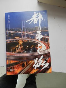 杜静安散文随笔选：都市之路（签名本）