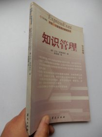 中欧·华夏管理快捷系列：知识管理