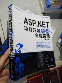 ASP.NET项目开发案例全程实录