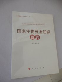 总体国家安全观普及丛书：国家科技安全知识百问（全新未拆封）