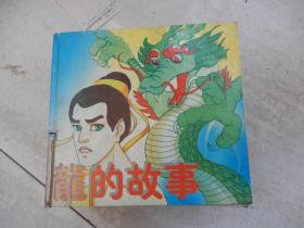 龙的故事（24开精装彩色连环画）