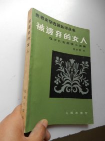 世界文学名著新译丛书：被遗弃的女人—巴尔扎克爱情小说集