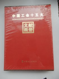 中国工会十五大文献画册 （带盒未拆封）