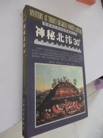 世界伟大考古纪实报告之五：神秘北纬30度—神柢的警讯与秘境的天机