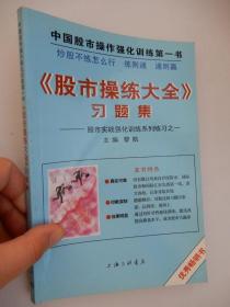 《股市操练大全》习题集