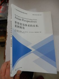 世界貿(mào)易體系的未來：亞洲視角