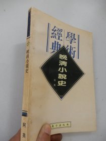 民国学术经典文库 27：晚晴小说史