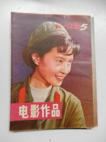 电影作品1980年第5期