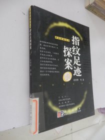 科技探案丛书：指纹足迹探案