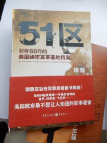 51区：封存60年的美国绝密军事基地档案