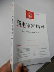 中国审判指导丛书：商事审判指导2020年第1辑（总第50辑）