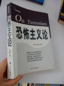 恐怖主义论