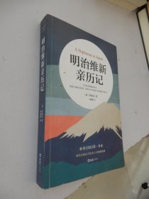 明治维新亲历记