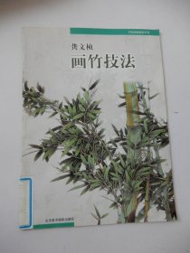 龚文帧画竹技法