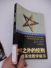 通俗数学名著译丛：意料之外的绞刑和其他数学娱乐