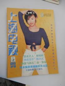 上海电视 （周刊）1996年8D   总第317期（封面人物：歌手陈晓娟）