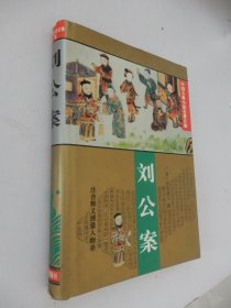 中国古典小说名著百部：刘公案（精装）