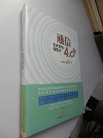 通信4.0:重新发明通信网