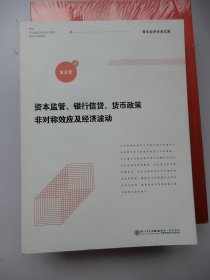 青年经济学者文库：资本监管、银行信贷、货币政策非对称效应及经济波动