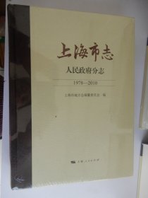 上海市志--人民政府分志（1978-2010）（全新未拆封）