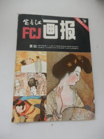 富春江画报 1982年第4期总350期