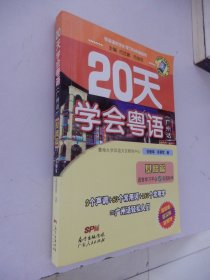 粤语语言文化学习与传播丛书：20天学会粤语（赠光盘）
