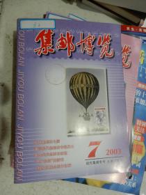 集邮博览2003年第7期