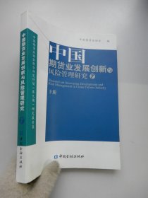 中国期货业发展创新与风险管理研究 7（下册）