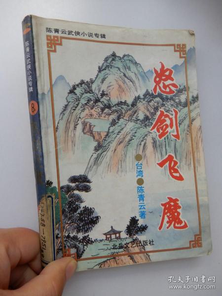 怒剑飞魔 (陈青云武侠小说专辑8)，