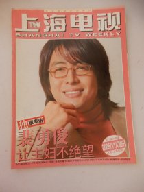 上海电视 2005年11C周刊 封面：裴勇俊